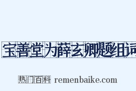 宝善堂为薛玄卿题组词是什么意思的图片